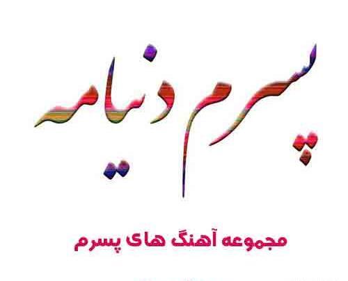 عکس نوشته تبریک تولد پسرم