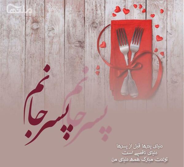 عکس نوشته تبریک تولد پسرم