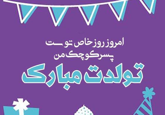 عکس تبریک تولد برای پسرم