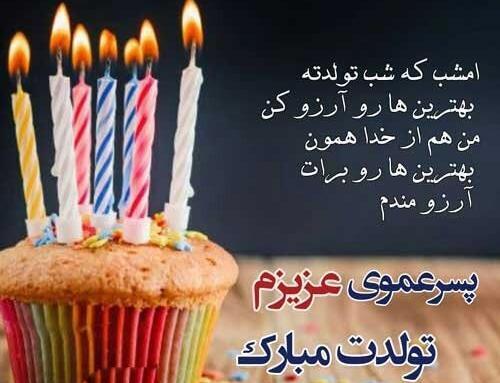 عکس تبریک تولد برای پسرم