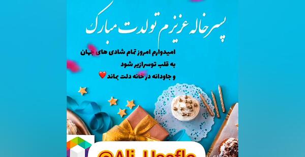 عکس نوشته تبریک تولد پسر خاله