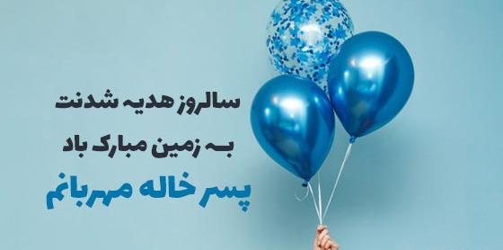 عکس نوشته تبریک تولد پسر خاله
