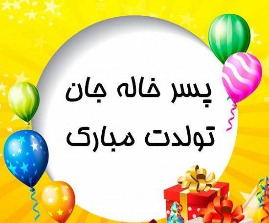 عکس تبریک تولد برای پسر خاله