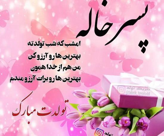 عکس تبریک تولد برای پسر خاله