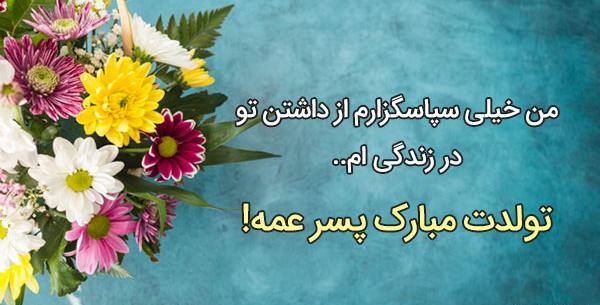 عکس تبریک تولد برای پسر خاله