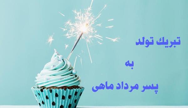 عکس تبریک تولد برای پسر خاله