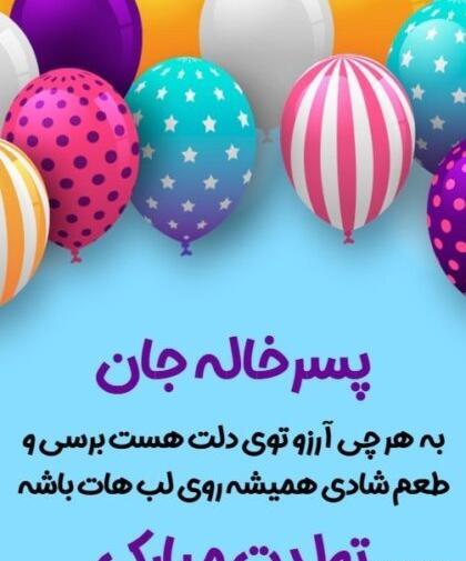 عکس تبریک تولد برای پسر خاله
