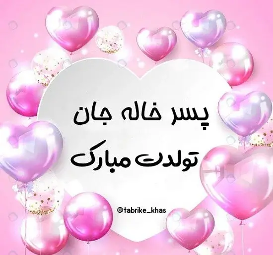 عکس تبریک تولد برای پسر خاله