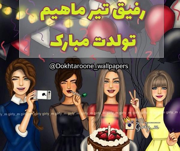 عکس پیام تبریک تولد رفیق تیر ماهی