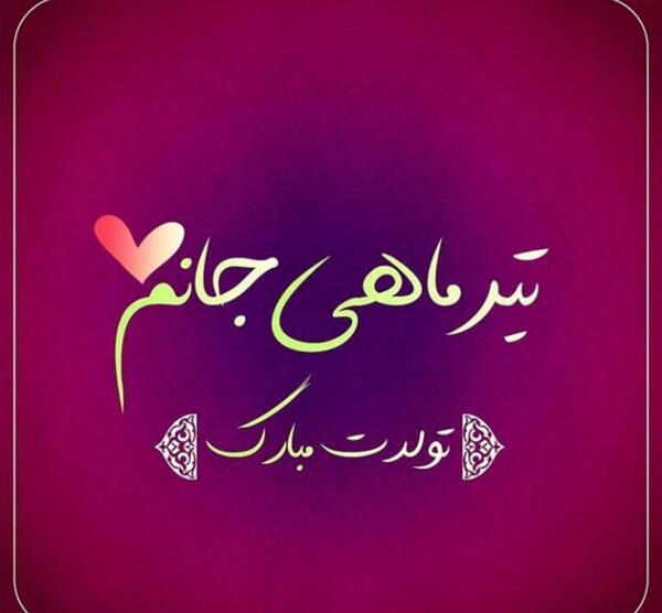 عکس پیام تبریک تولد رفیق تیر ماهی