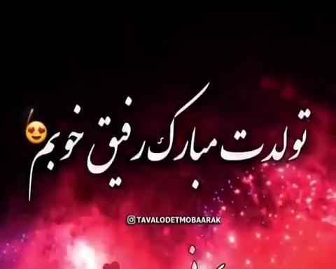 عکس پیام تبریک تولد رفیق تیر ماهی