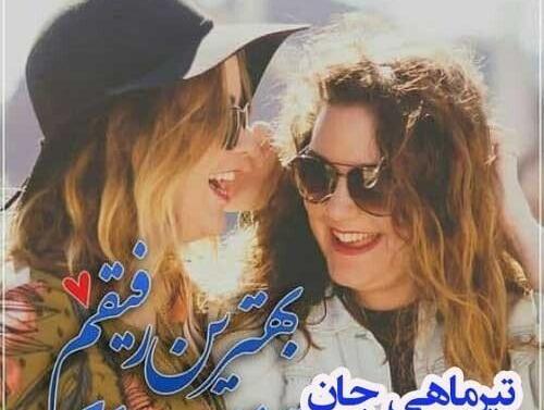 عکس پیام تبریک تولد رفیق تیر ماهی