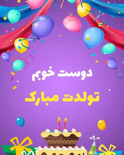 عکس پیام تبریک تولد رفیق تیر ماهی