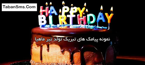 عکس پیام تبریک تولد دوست تیر ماهی