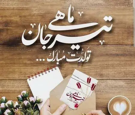عکس پیام تبریک تولد دوست تیر ماهی