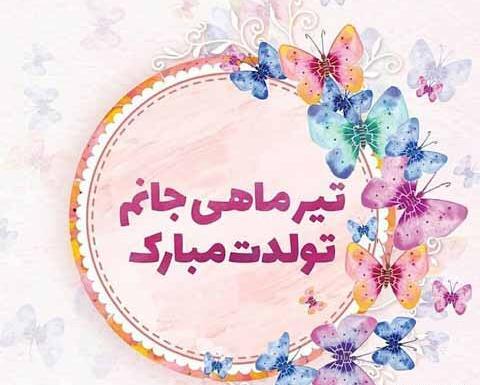 عکس پروفایل تبریک تولد جاری