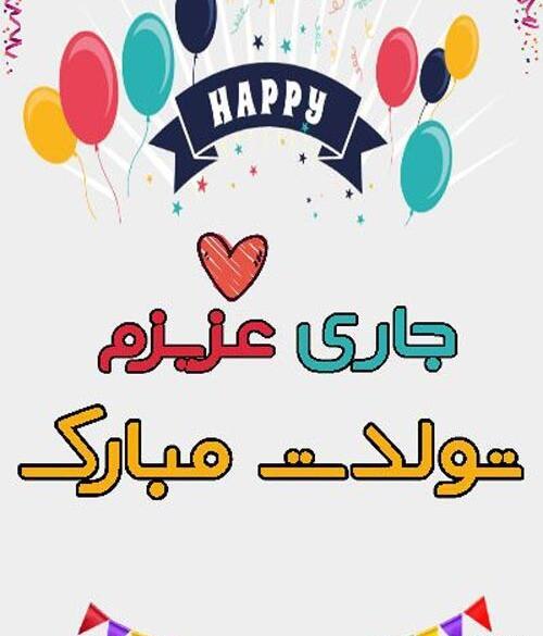عکس پروفایل تبریک تولد جاری
