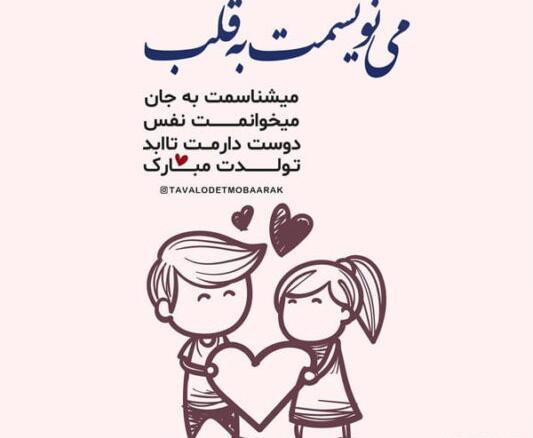 عکس تبریک تولد عاشقانه جدید