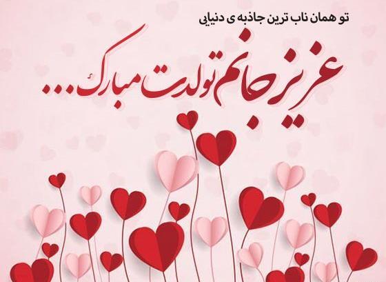 عکس تبریک تولد عاشقانه جدید