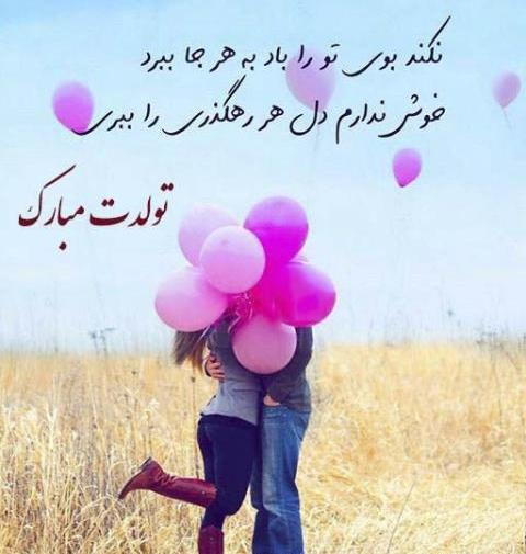 عکس تبریک تولد عاشقانه جدید