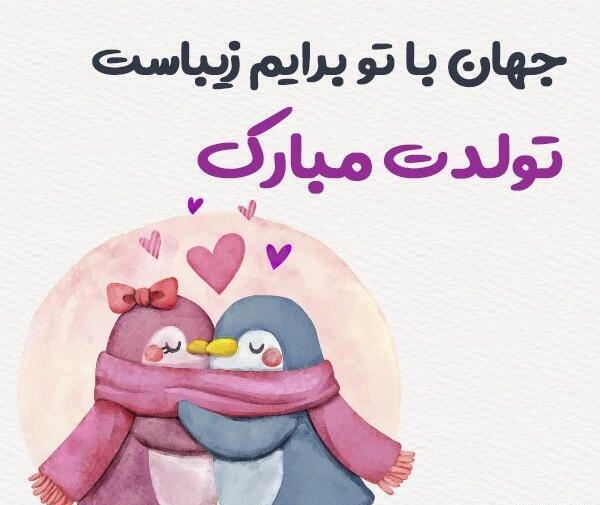عکس تبریک تولد عاشقانه جدید