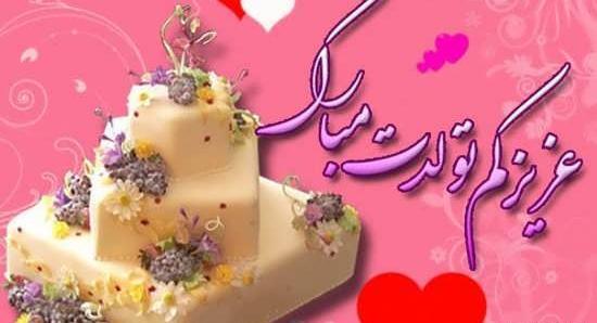 عکس های جدید تبریک تولد