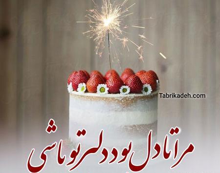 عکس های جدید تبریک تولد