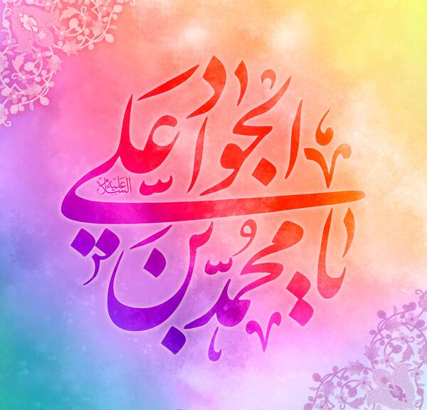 عکس تبریک تولد امام جواد