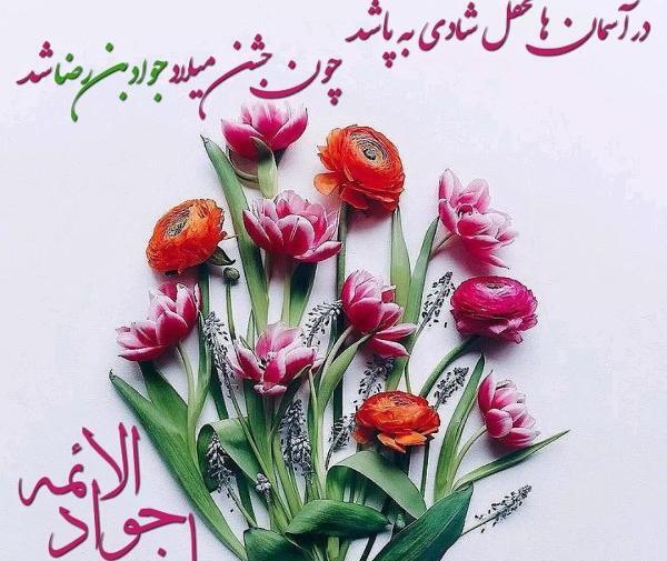 عکس تبریک تولد امام جواد