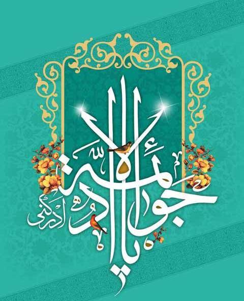 عکس تبریک تولد امام جواد
