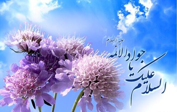 عکس تبریک تولد امام جواد