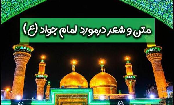 عکس تبریک تولد امام جواد