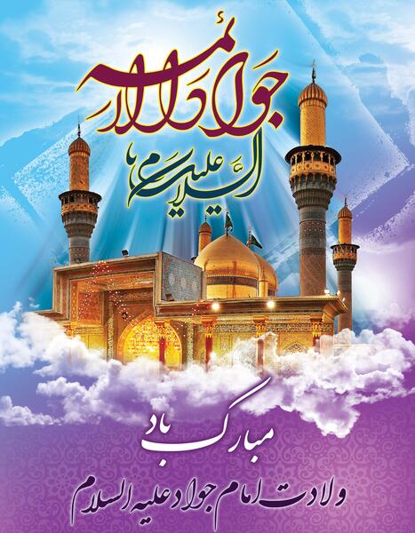 عکس تبریک تولد امام جواد