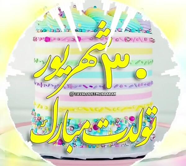 عکس تبریک تولد خودم شهریور