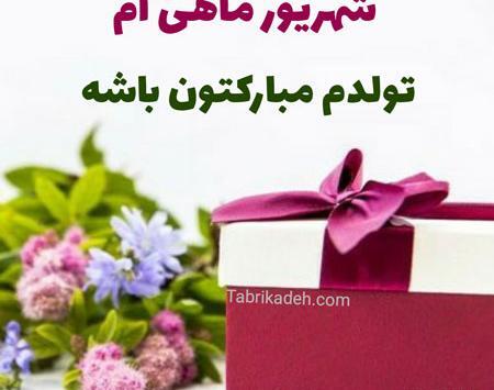 عکس تبریک تولد خودم شهریور