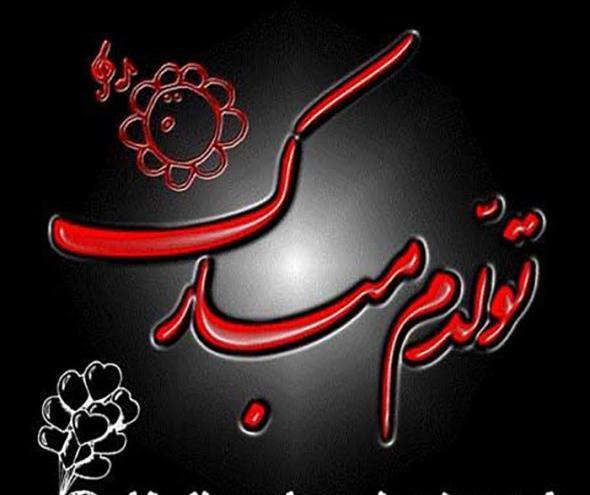 عکس تبریک تولد خودم شهریور