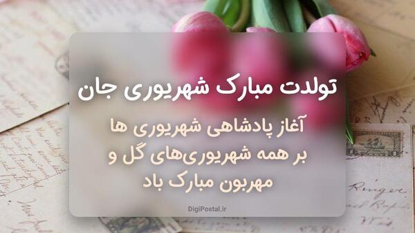 عکس تبریک تولد خودم شهریور