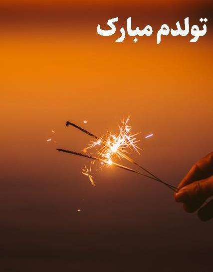 عکس تبریک تولد خودم برای اینستا