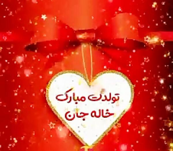 عکس تبریک تولد خاله جونم