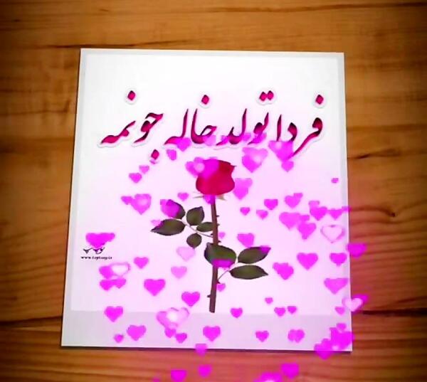 عکس تبریک تولد خاله جونم