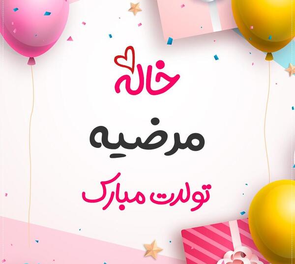 عکس تبریک تولد خاله جونم