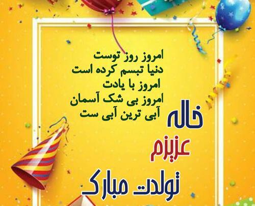 عکس تبریک تولد خاله جونم