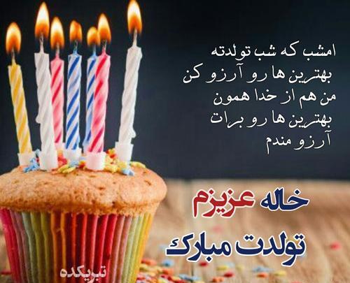 عکس تبریک تولد خاله جونم