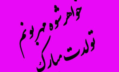 عکس پروفایل تبریک تولد خواهر شوهر