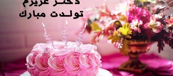 عکس تبریک تولد دخترم برای پروفایل