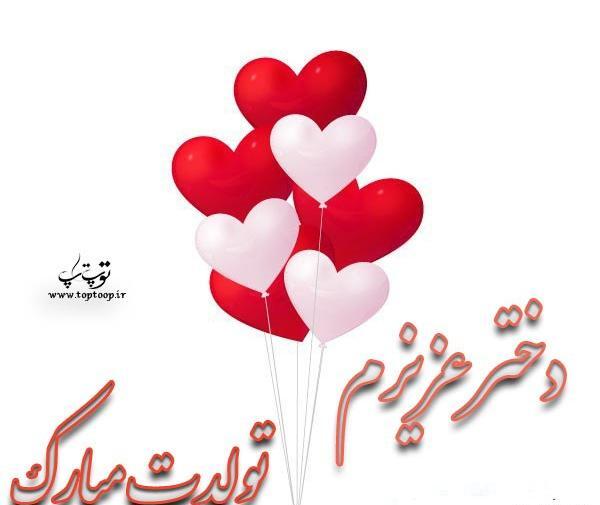 عکس تبریک تولد به دخترم