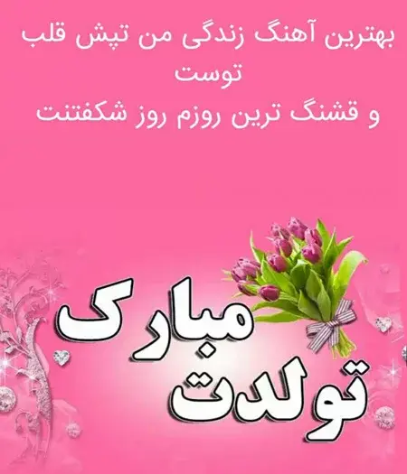 عکس تبریک تولد به دخترم