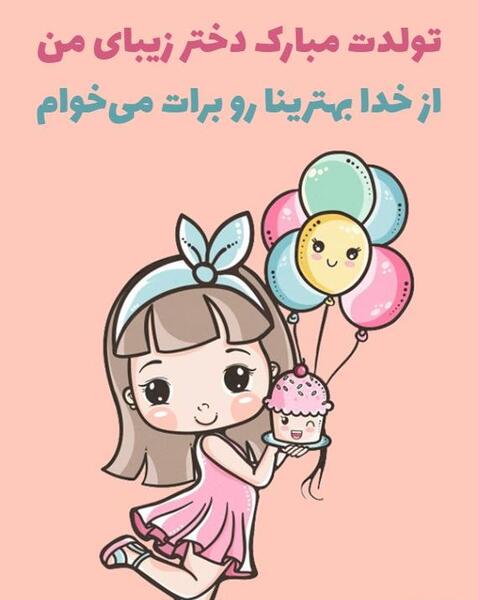 عکس تبریک تولد به دخترم