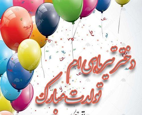 عکس تبریک تولد به دخترم