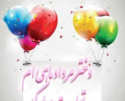 عکس تبریک تولد دختر مرداد ماهی